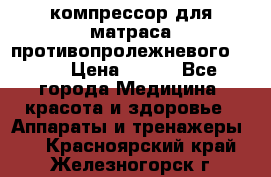 компрессор для матраса противопролежневогоArmed › Цена ­ 400 - Все города Медицина, красота и здоровье » Аппараты и тренажеры   . Красноярский край,Железногорск г.